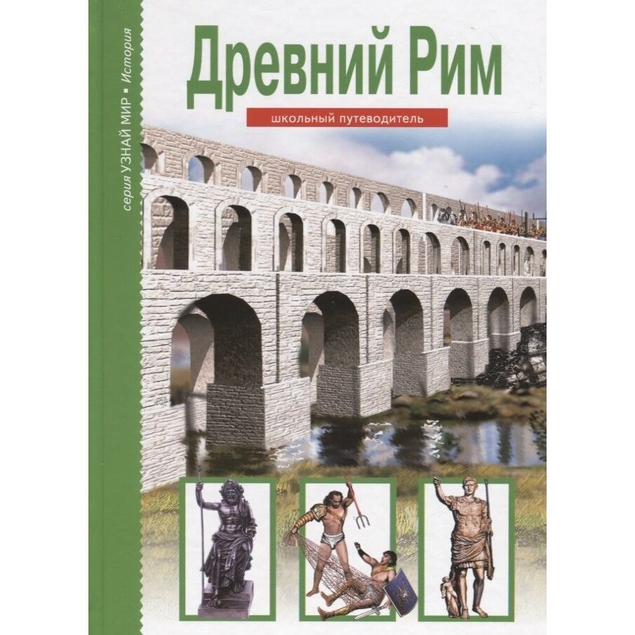 Книга Балтийская книжная компания Школьный путеводитель. Древний Рим. 2019 год, Б. Деревенский