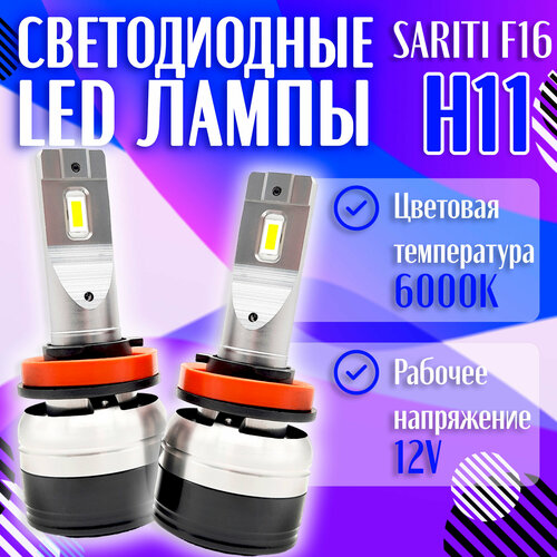 Светодиодные LED лампы SARITI F16 H8/H11/H16/H9 6000K 12V