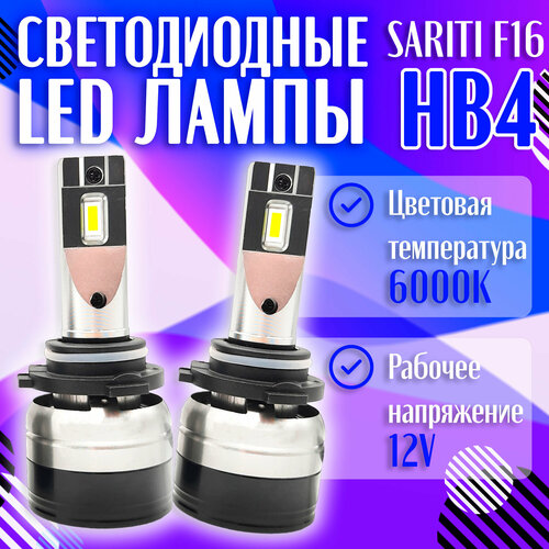 Светодиодные LED лампы SARITI F16 HB4 6000K 12V