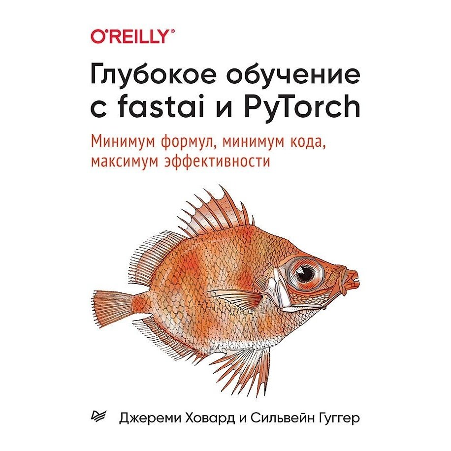 Глубокое обучение с fastai и PyTorch. Минимум формул, минимум кода, максимум эффективности - фото №13