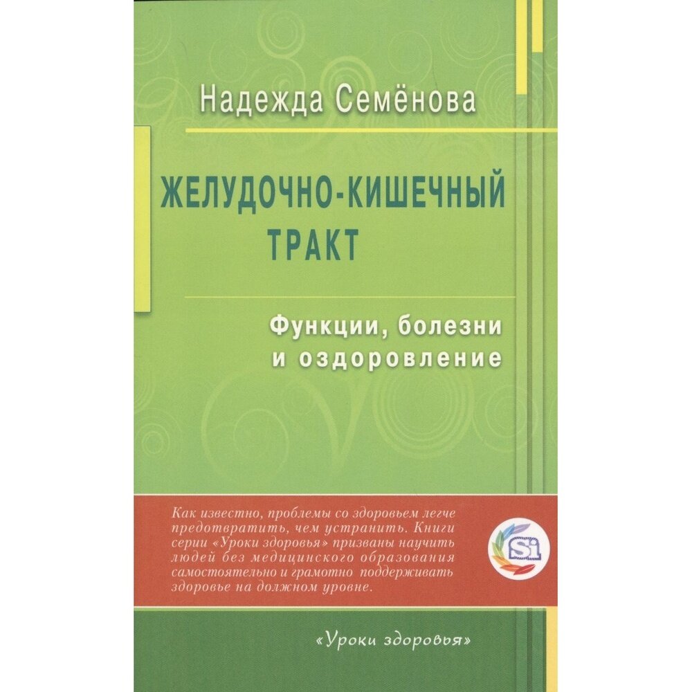 Книга Диля Желудочно-кишечный тракт. Функции, болезни и оздоровление. 2017 год, Семенова Н.