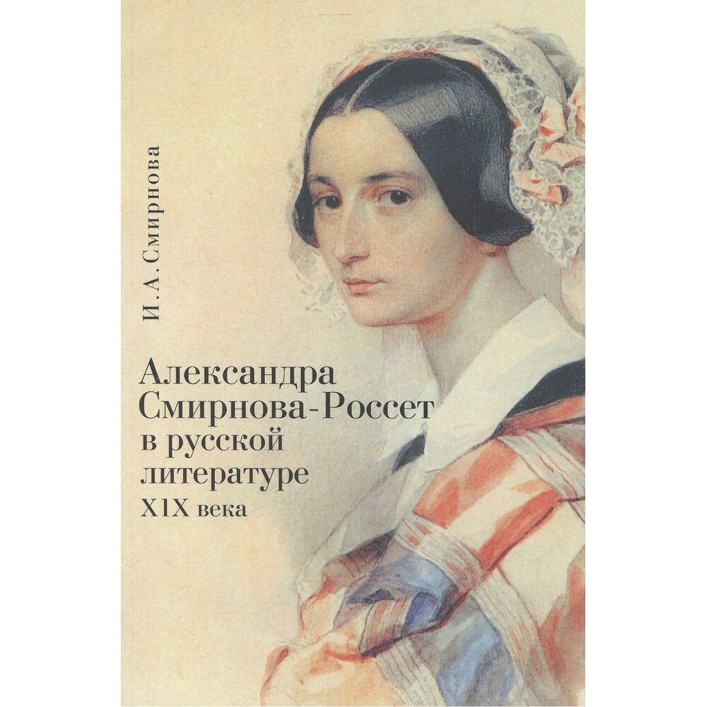 Книга Алетейя Александра Смирнова-Россет в русской литературе XIX века. 2021 год, Смирнова И.