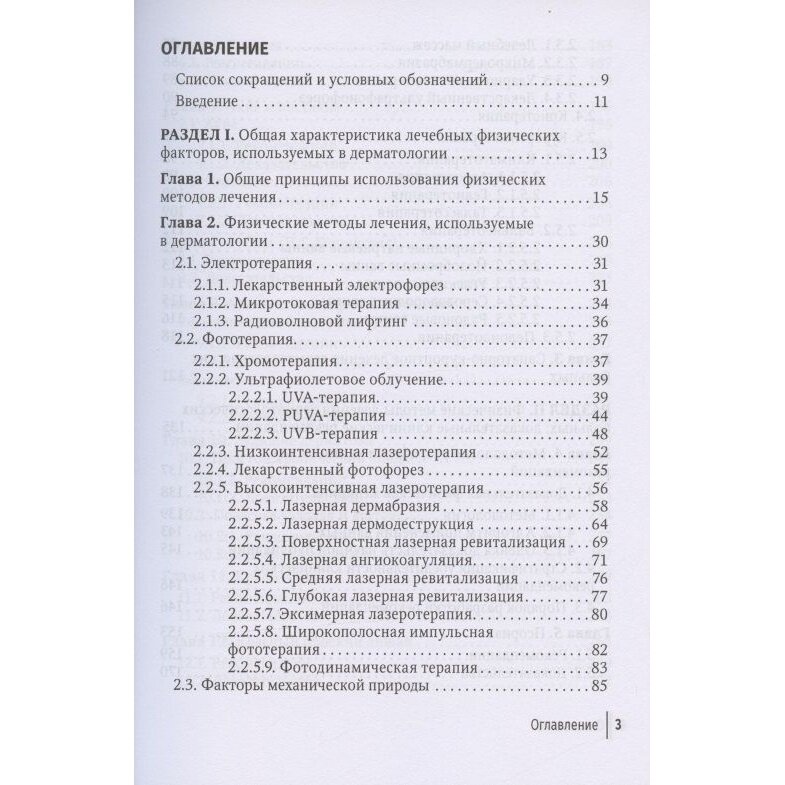 Физические методы лечения в дерматологии. Руководство - фото №3