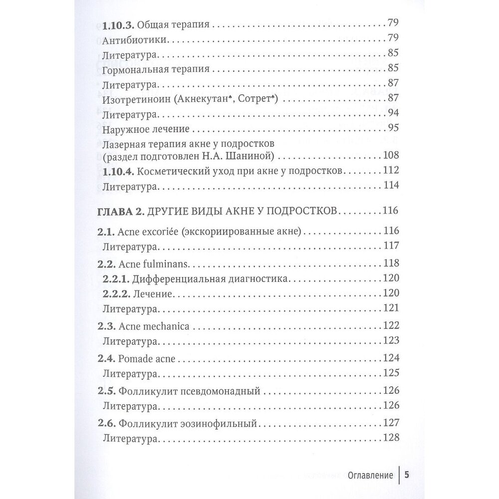 Акне у подростков (Самцов Алексей Викторович) - фото №5