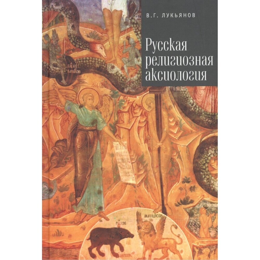 Русская религиозная аксиология - фото №2