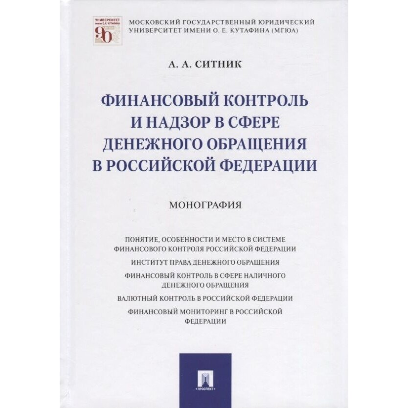 Книга Проспект Финансовый контроль и надзор в сфере денежного обращения в РФ. Монография. - фото №3