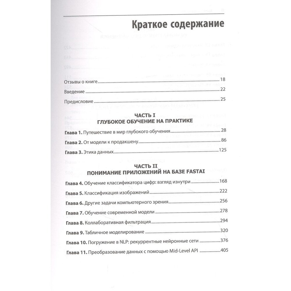 Глубокое обучение с fastai и PyTorch. Минимум формул, минимум кода, максимум эффективности - фото №14