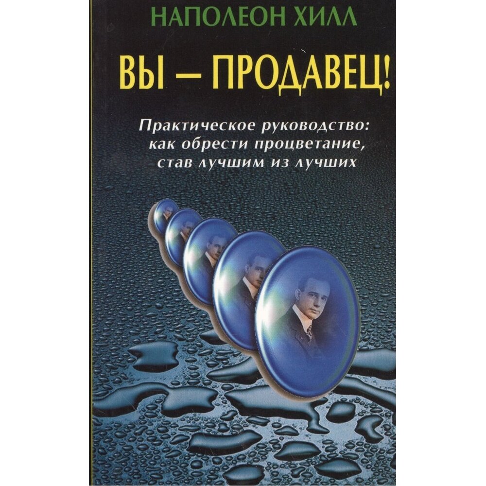 Вы - продавец! Практическое руководство: Как обрести процветание, став лучшим из лучших - фото №2