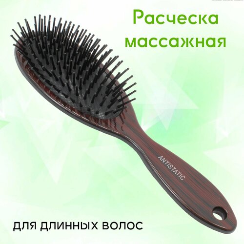 Расческа массажная коричневая для длинных волос
