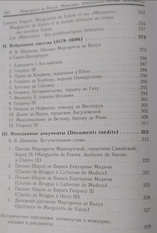 Маргарита де Валуа. История женщины, история мифа - фото №4