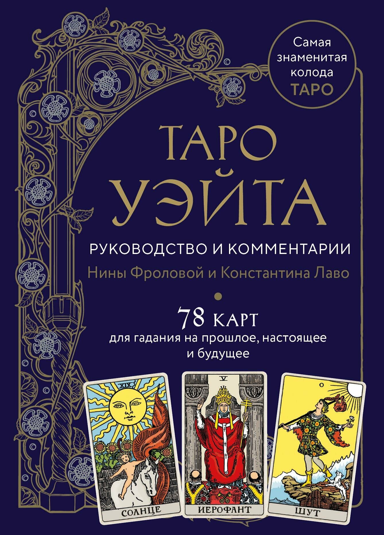 Таро Уэйта. Руководство и комментарии Нины Фроловой и Константина Лаво (78 карт и руководство в подарочном оформлении) - фото №2