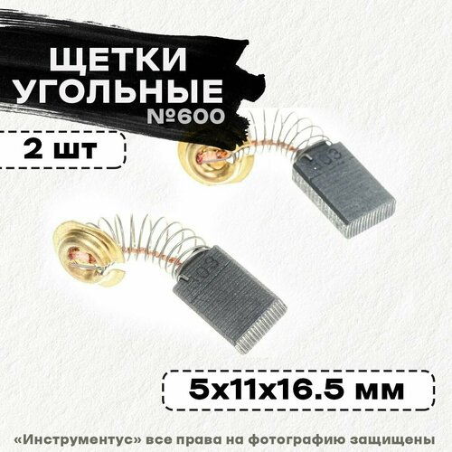 Щетки №600 Makita CB-303A/304A, 5*11*16,5 (2 шт)