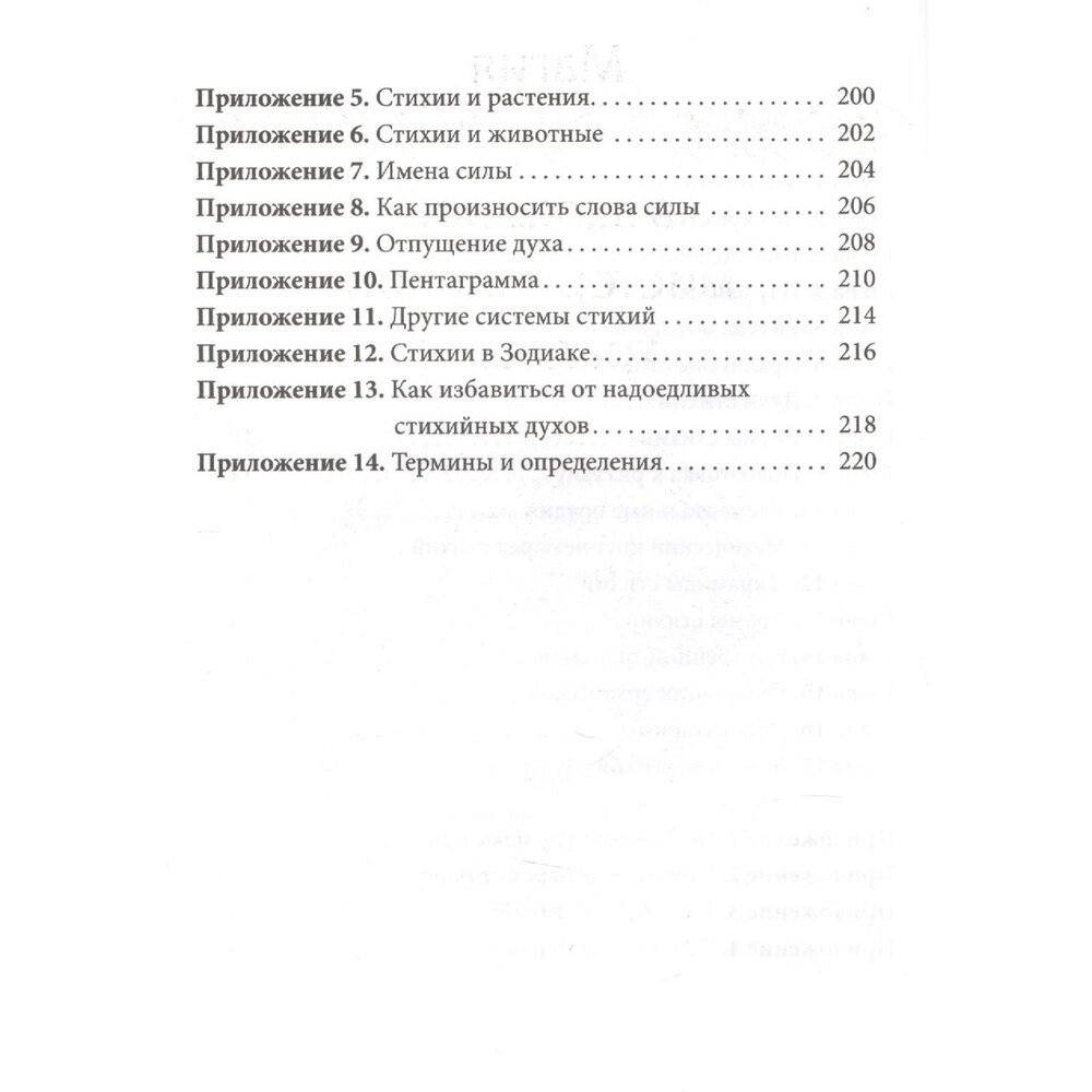 Практическая магия стихий (Рэнкин Дэвид, д`Эсте Сорита) - фото №4