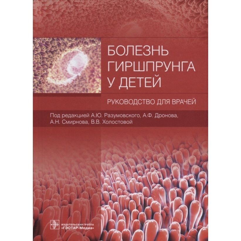 Болезнь Гиршпрунга у детей. Руководство для врачей - фото №3