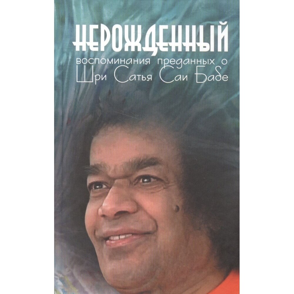 Книга София Нерожденный. Воспоминания преданных о Шри Сатья Саи Бабе. 2017 год, Москвитина Г.