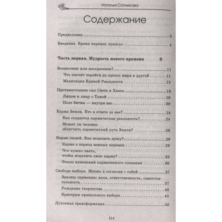 Крайон: ченнелинг любви и преобразования. Избранные послания Учителей Света. - фото №3