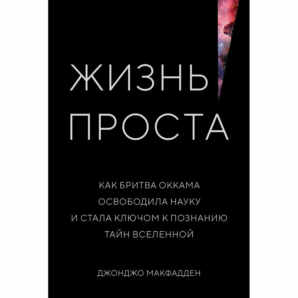 Жизнь проста. Как бритва Оккама освободила науку и стала ключом к познанию тайн Вселенной - фото №8