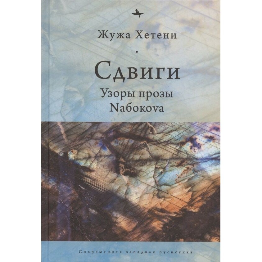 Книга Academic Studies Press Сдвиги. Узоры прозы Nабокоva. 2022 год, Хетени Ж.