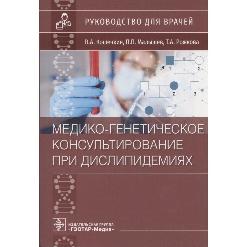 Медико-генетическое консультирование при дислипидемиях. Руководство - фото №3