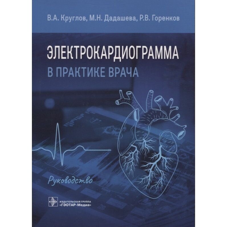 Электрокардиограмма в практике врача руководство - фото №4