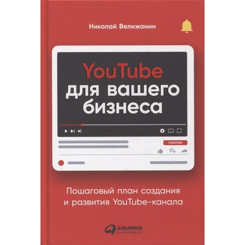 YouTube для вашего бизнеса Пошаговый план создания и развития YouTube-канала - фото №17