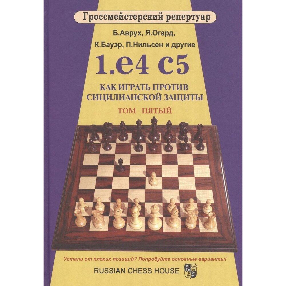 1.е4 с5. Как играть против сицилианской защиты. Том 5 - фото №2