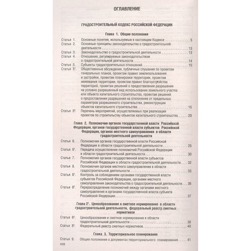 Градостроительный кодекс Российской Федерации по состоянию на 25 января 2023 года + сравнительная таблица изменений - фото №2