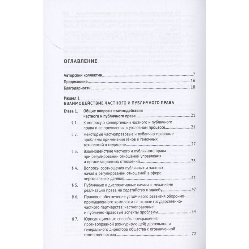 Частноправовые и публично-правовые проблемы современной юриспруденции. Монография - фото №2