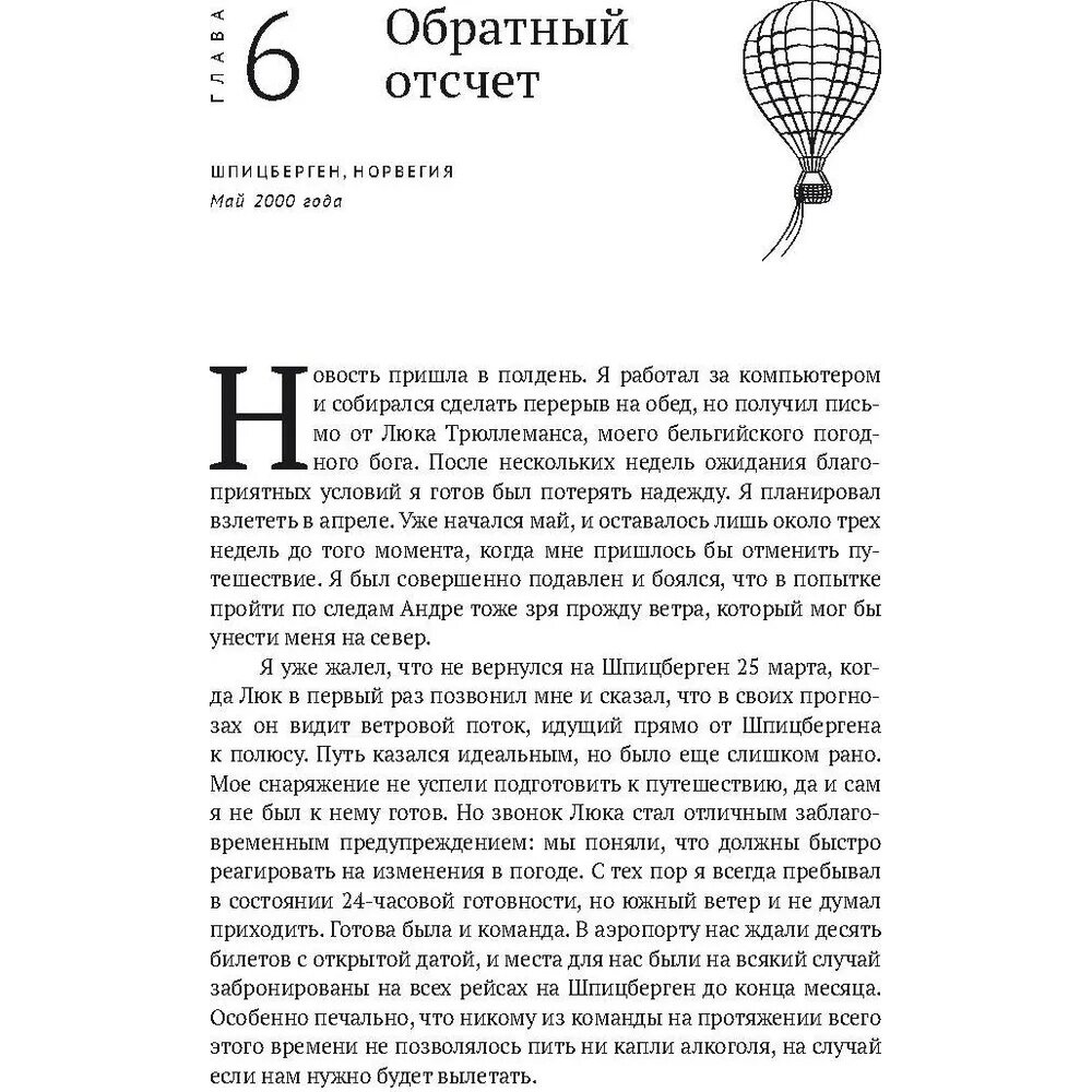 По воле ветра. Два удивительных путешествия к Северному полюсу - фото №9