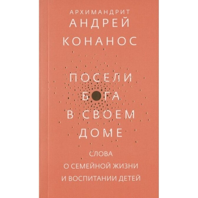 Посели Бога в своем доме. Слова о семейной жизни и воспитании детей - фото №11