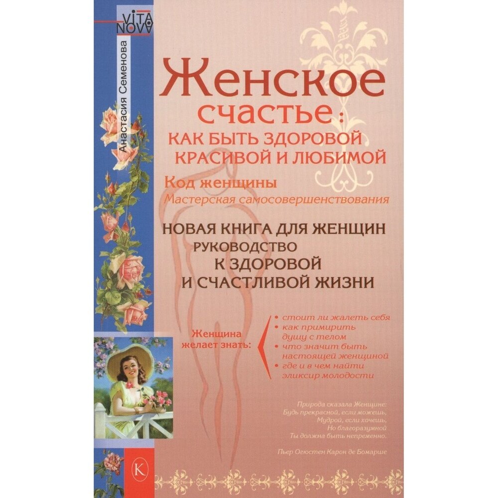 Женское счастье. Как быть здоровой, красивой и любимой - фото №2