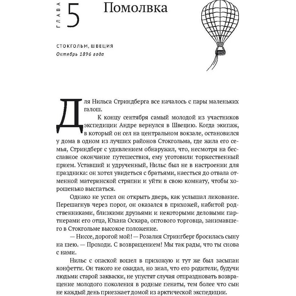 По воле ветра. Два удивительных путешествия к Северному полюсу - фото №8