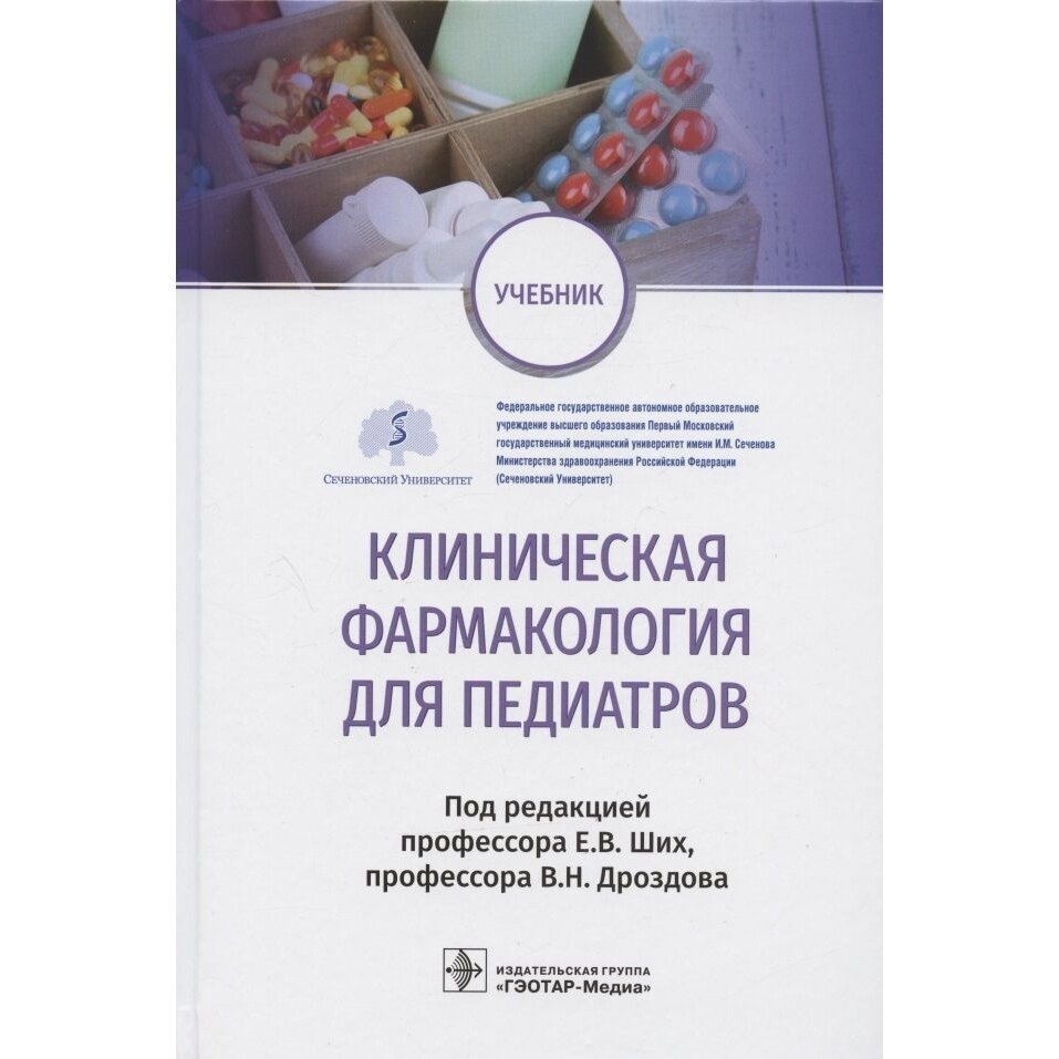 Клиническая фармакология для педиатров. Учебник - фото №3