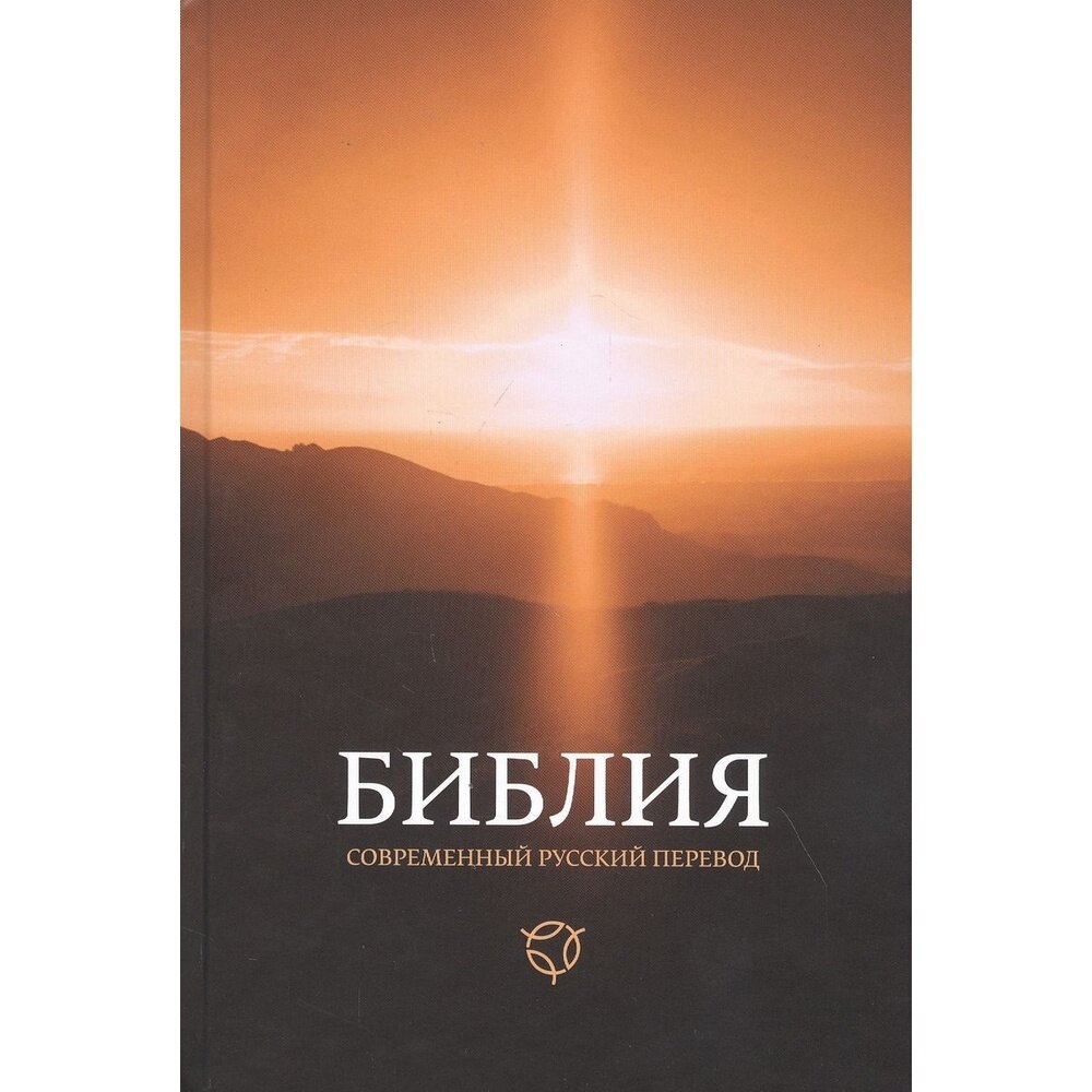 Библия 063 современный русский перевод - фото №2