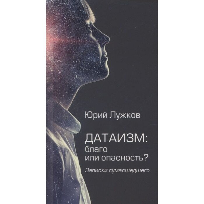 Датаизм: благо или опасность? Записки сумасшедшего - фото №2