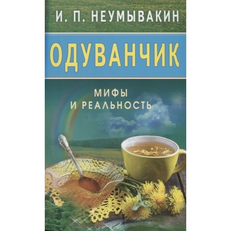 Одуванчик. Мифы и реальность (Неумывакин И. П.) - фото №3