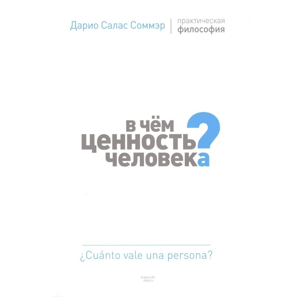 Книга Кодекс "В чем ценность человека?". Практическая философия. 2018 год, Соммэр Д.