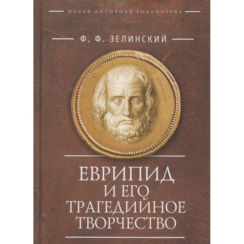 Книга Алетейя Еврипид и его трагедийное творчество. 2018 год, Зелинский Ф.