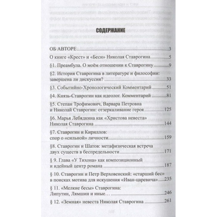 Крест и Беси Николая Ставрогина - фото №3