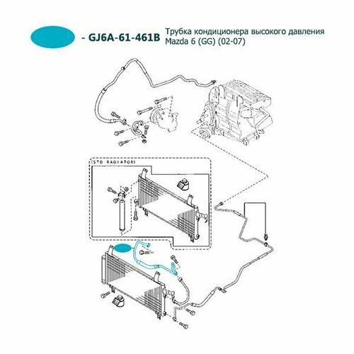 Трубка кондиционера высокого давления Mazda 6 GG 02-07