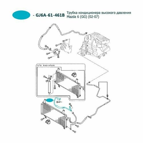Трубка кондиционера высокого давления Mazda 6 GG 02-07