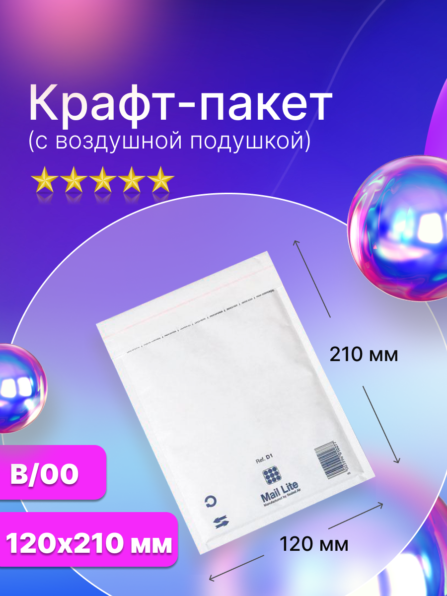 Крафт пакет с воздушной подушкой Mail Lite B/00 (120х210 мм.), белый, 100 штук