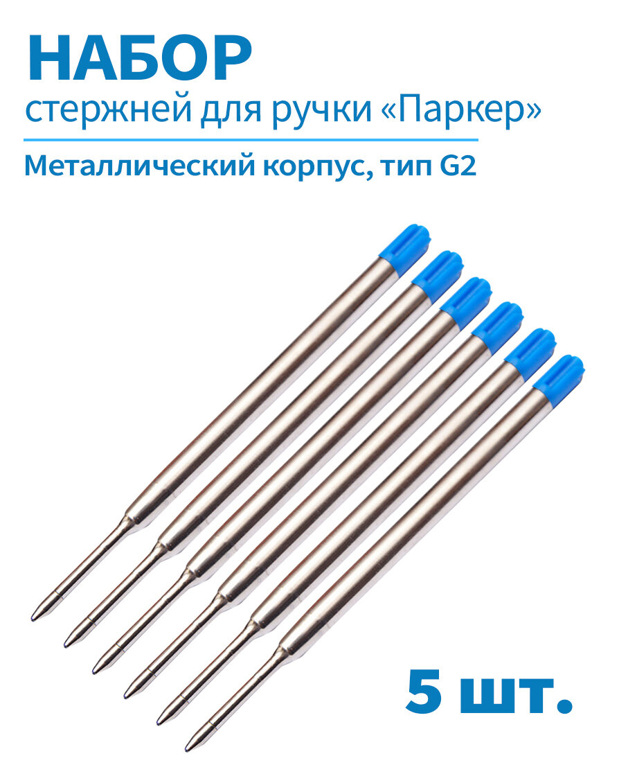 Стержни для ручки шариковые тип G2 для ручек "Паркер", набор 5 шт, чернила синие