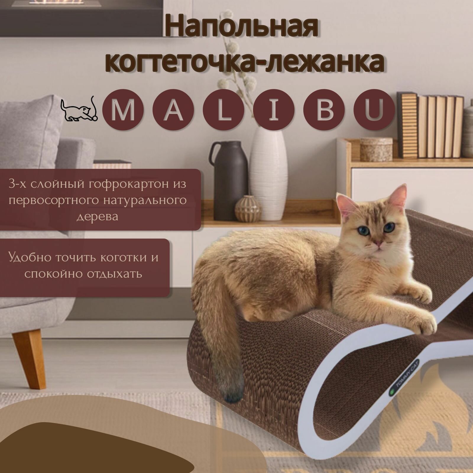 Когтеточка "Малибу" для кошек от бренда Tommy Cat - фотография № 1
