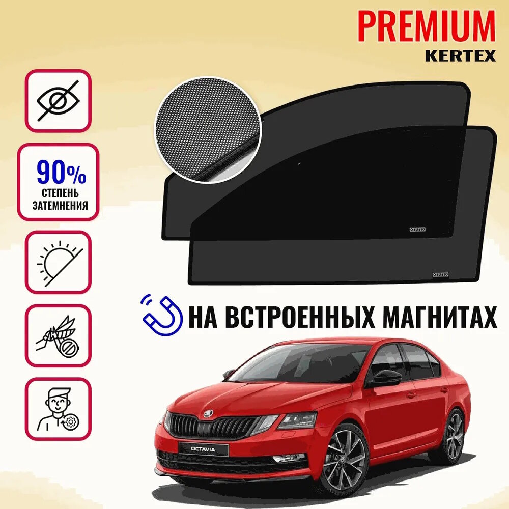 KERTEX PREMIUM (85-90%) Каркасные автошторки на встроенных магнитах на передние двери Skoda Octavia А7 (2013г. в.)