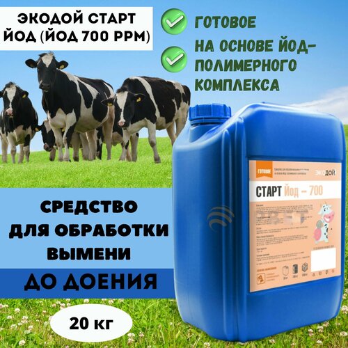 Готовое средство для обработки вымени до доения Экодой старт ЙОД (йод 700 ppm), 20 кг