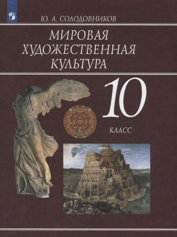 Мировая художественная культура. 10 класс. Учебное пособие. - фото №2