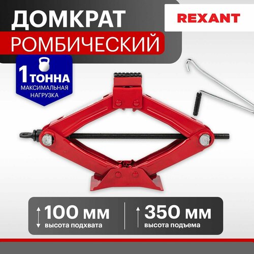 Домкрат автомобильный подъемник ромбический винтовой механический 1т Rexant 1255₽