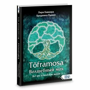 Töframosa - Волшебный мох. Все про исландскую магию - фото №2