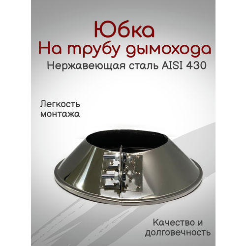 Юбка на трубу дымохода Ø150/250 Нержавейка AISI 430